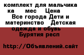 комплект для мальчика 3-ка 6-9 мес. › Цена ­ 650 - Все города Дети и материнство » Детская одежда и обувь   . Бурятия респ.